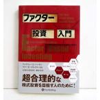 ショッピング投資 『ファクター投資入門』