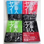 『劇画 家畜人ヤプー 復刻版：4冊セット』石ノ森章太郎