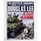 『ダグラス・リーのジオラマブック