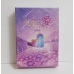 『真実の愛 オラクルカード 新装版』陽子&光平:著