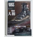 『Navy Yard ネイビーヤードVol.58 大和最新キット事情』