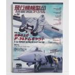 『飛行機模型スペシャルNo.36 特集 空母の上の F-14トムキャット』
