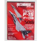 『飛行機模型スペシャル No.44 F-15イーグル』
