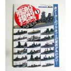 『1/700スケール 艦船模型データベース 1』  モデルアート増刊
