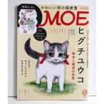 『月刊MOE 2020年12月号 特集：ヒグチユウコ 絵本と雑貨の世界』