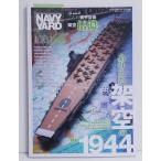 『ネイビーヤードVol.61 特集：ありえた架空の1944』