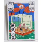 『建築知識 2026年3月号 断熱大全』