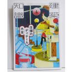 『建築知識 2026年4月号 店舗のディテール大全』