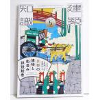 『建築知識2026年5月号 特集：京都の建物と町並み詳説絵巻』