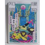 『建築知識2026年7月号 近世ヨーロッパの建物と街並み詳説絵巻』