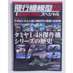 [ самолет модель специальный No.52 специальный выпуск : Tamiya 1/48. произведение машина серии история ]