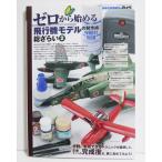 『ゼロから始める飛行機モデルの製作術総ざらい2』 モデルアート