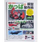 『深掘り解説 かっぱ式模型製作術』