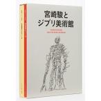 『宮崎駿とジブリ美術館』 スタジオジブリ：編集