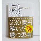 『一人の力で日経平均を動かせる男の投資哲学』cis:著
