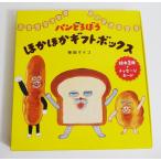 『パンどろぼう ほかほかギフトボックス』柴田 ケイコ：著