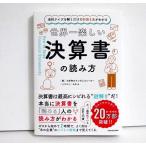 『世界一楽しい決算書の読み方』会計クイズを解くだけで財務3表がわかる