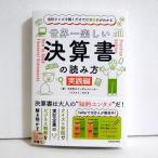 『世界一楽しい決算書の読み方 実践編』会計クイズを解くだけで財務3表がわかる