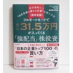 『フルオートモードで月に31.5万円が入ってくる「強配当」株投資』