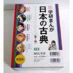 『学研まんが 日本の古典 第1期 5巻セット』 古事記・源氏物語 他