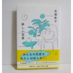 『新しい恋愛』 サイン入り 高瀬 隼子:著