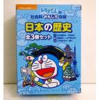 『ドラえもんの社会科おもしろ攻略 日本の歴史 全3巻セット』