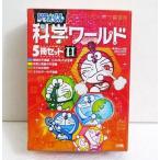 『ドラえもん 科学ワールド 5冊セット2』