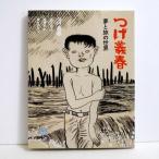 『つげ義春 夢と旅の世界』 とんぼの本