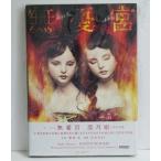 恋月姫人形作品集『無憂宮／SANS SOUCI』サイン入り