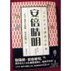 よみがえる講談の世界「安倍晴明 CD付」