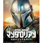 【予約商品】『スター・ウォーズ／マンダロリアン公式ビジュアルガイド』