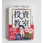 『投資の教室』 バフェット太郎:著