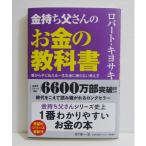 『金持ち父さんのお金の教科書』 ロバート・キヨサキ：著