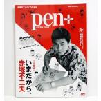 『Pen+ いまだから、赤塚不二夫』