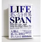 『LIFESPAN ライフスパン 老いなき世界』 デビッド・A・シンクレア