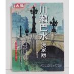 『別冊太陽 川瀬巴水 決定版』