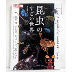 『別冊太陽 日本のこころ 昆虫のすごい世界』丸山宗利 ：監修