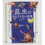 『別冊太陽 昆虫のとんでもない世界』丸山 宗利：監修