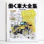 モリナガ・ヨウ 『働く車大全集』