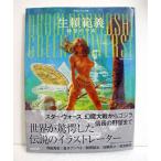 イラストレーション別冊 『生頼範義 緑色の宇宙』