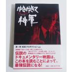 『ドキュメント ゆきゆきて、神軍 増補版』