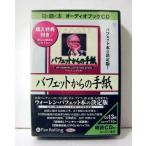 『オーディオブックCD バフェットからの手紙』