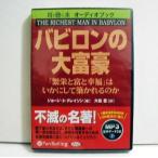 ショッピングオーディオブック 『オーディオブックCD バビロンの大富豪』