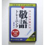 ショッピングオーディオブック 『オーディオブックCD 大人力を鍛える 敬語トレーニング』