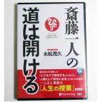 ショッピングオーディオブック 『オーディオブックCD 斎藤一人の道は開ける』