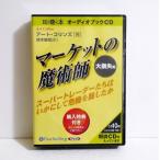 『オーディオブックCD マーケットの魔術師 大損失編』 アート・コリンズ:著