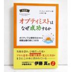 『新装版 オプティミストはなぜ成功するか』