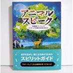 『アニマルスピーク』守護動物「トーテム」のメッセージで目覚める本当のあなた