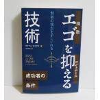 『エゴを抑える技術』 ライアン・ホリデイ:著