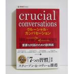 『クルーシャル・カンバセーション』 重要な対話のための説得術